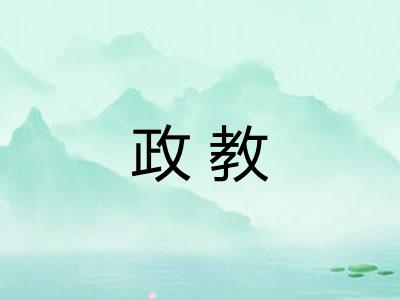 政教 政教