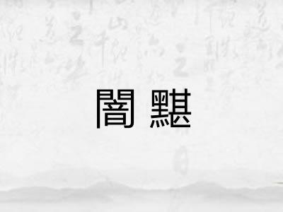 闇黮 闇黮