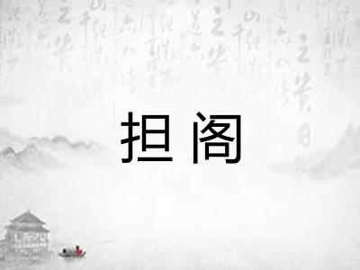 担阁 担阁