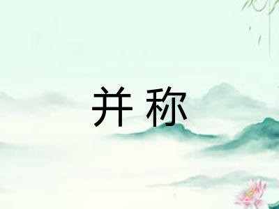 并称