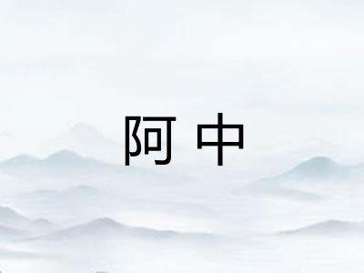 阿中 阿中
