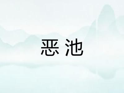 恶池
