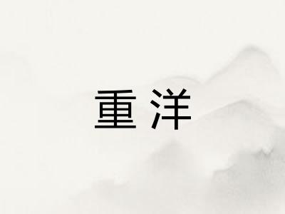 重洋 重洋