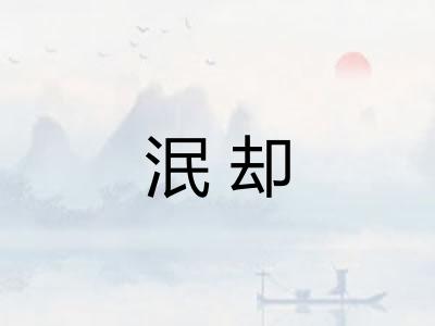泯却 泯却