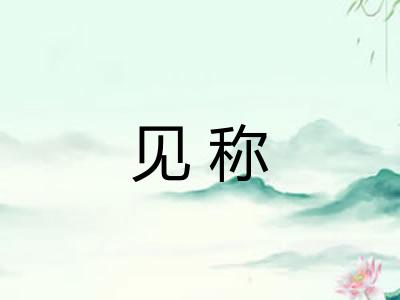 见称