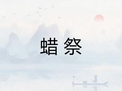 蜡祭 蜡祭