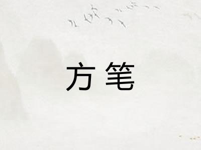 方笔 方笔