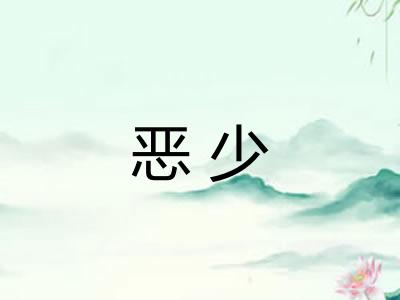 恶少