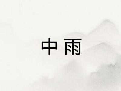 中雨 中雨