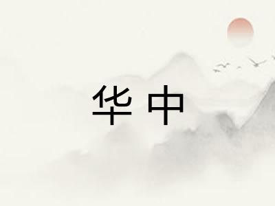 华中 华中