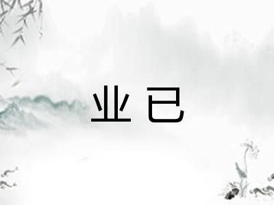 业已 业已