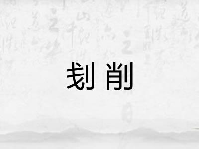 刬削 刬削