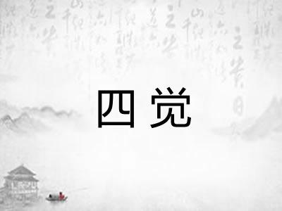 四觉 四觉