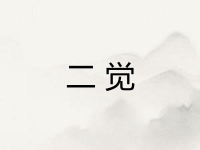 二觉 二觉