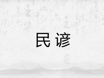 民谚 民谚