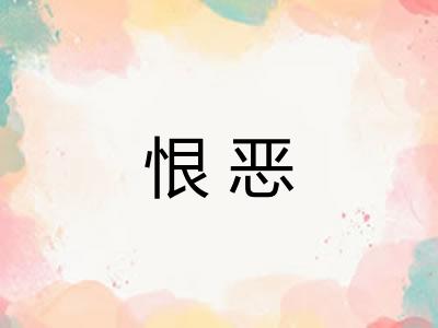 恨恶 恨恶