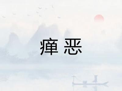 瘅恶 瘅恶