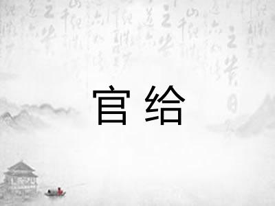 官给