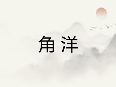 角洋 角洋