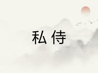 私侍