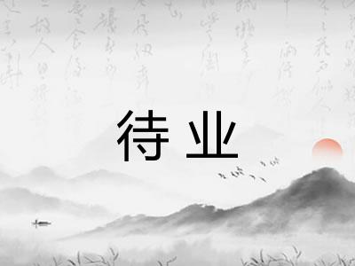 待业