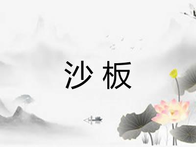 沙板