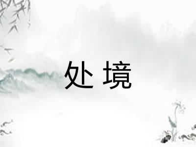 处境