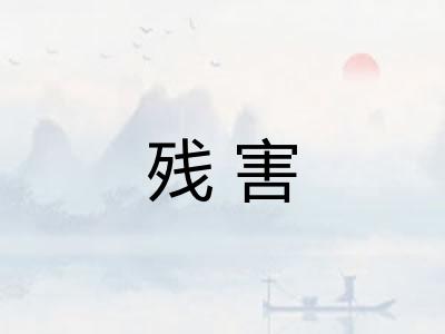 残害