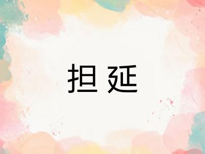 担延 担延
