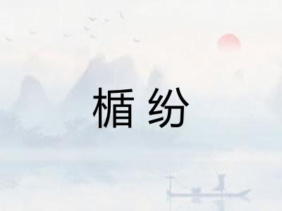 楯纷 楯纷