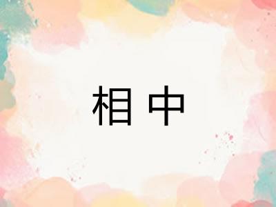 相中