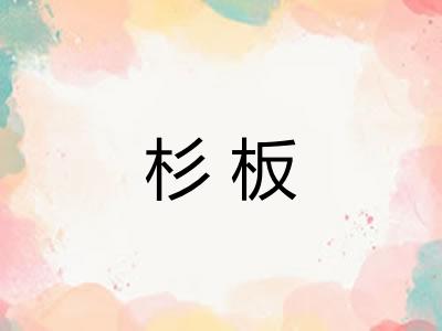 杉板 杉板