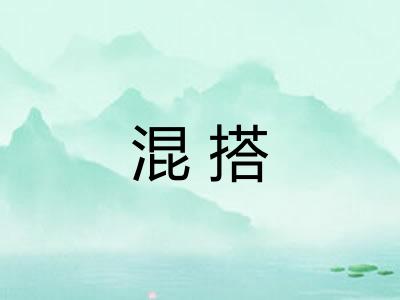 混搭