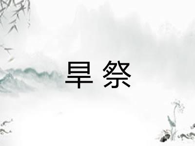 旱祭