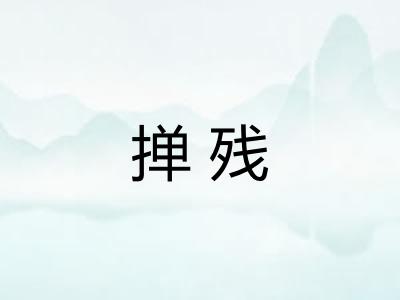 掸残 掸残