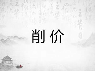 削价