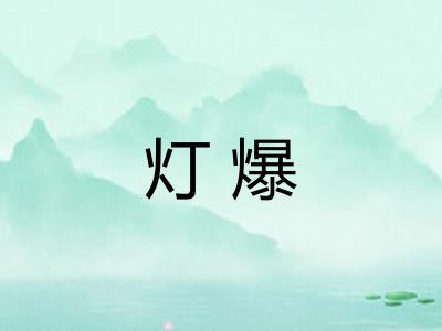 灯爆 灯爆