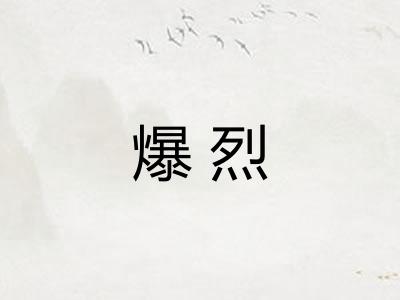 爆烈
