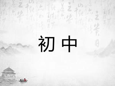 初中 初中