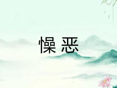懆恶 懆恶