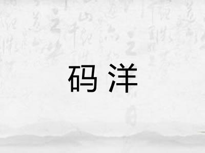 码洋 码洋