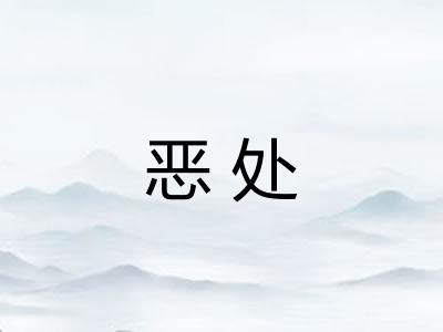 恶处