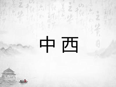 中西