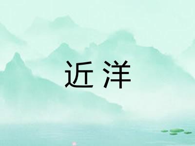 近洋 近洋