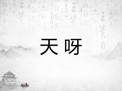 天呀 天呀