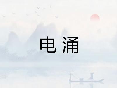 电涌 电涌