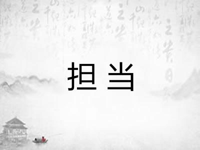担当