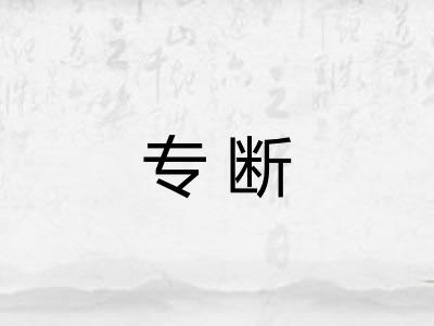 专断 专断
