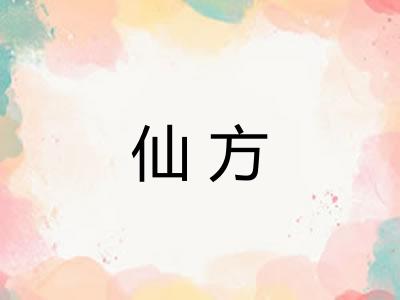 仙方 仙方