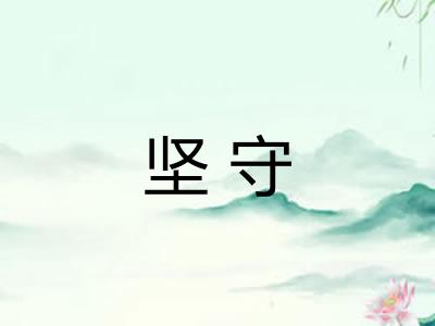 坚守 坚守